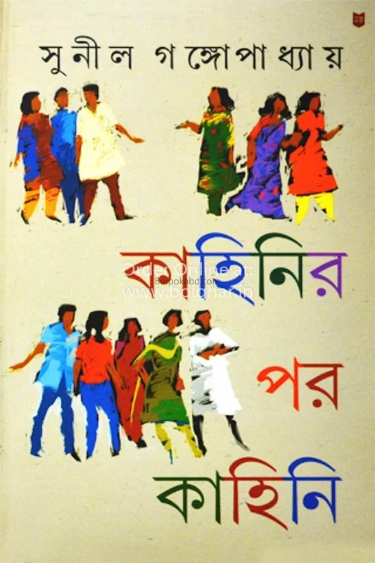 কাহিনীর পর কাহিনী