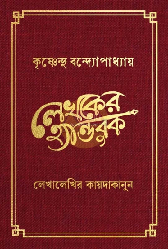 লেখকের হ্যান্ডবুক – লেখালেখির কায়দাকানুন - কৃষ্ণেন্দু বন্দোপাধ্যায়