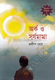 অর্ক ও সূর্যমামা