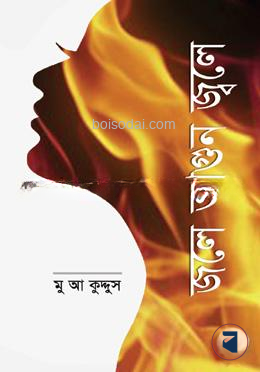 জলে আগুন জ্বলে