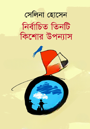 নির্বাচিত তিনটি কিশোর উপন্যাস