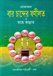 মোকাম্মাল বার চান্দের ফযীলত ও রাহে জান্নাত (সাদা)