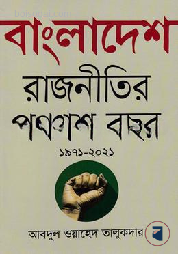 বাংলাদেশ রাজনীতির পঞ্চাশ বছর (১৯৭১