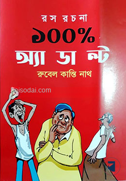১০০ পারসেন্ট অ্যাডাল্ট
