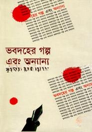 ভবদহের গল্প এবং অন্যান্য
