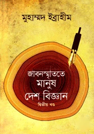 জীবনস্মৃতিতে মানুষ দেশ বিজ্ঞান-দ্বিতীয় খণ্ড