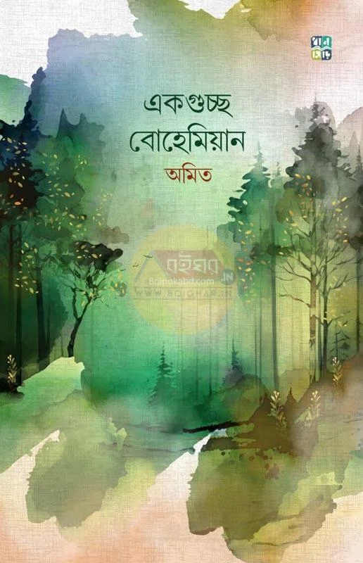 একগুচ্ছ বোহেমিয়ান - অমিত