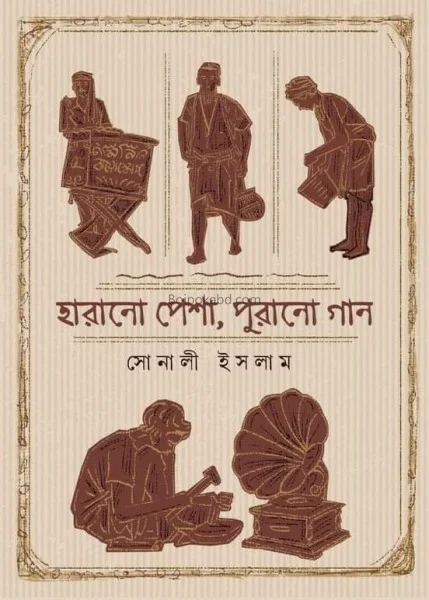 হারানো পেশা পুরনো গান - সোনালি ইসলাম