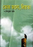 তোর জন্যে, প্রিয়তা
