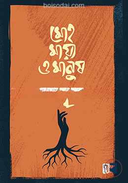 মোহ মায়া ও মানুষ