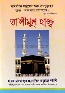 তা'লীমুল হাজ্ব