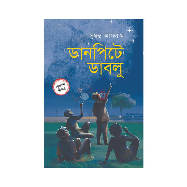 ডানপিটে ডাবলু