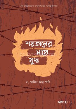শয়তানের সাথে যুদ্ধ