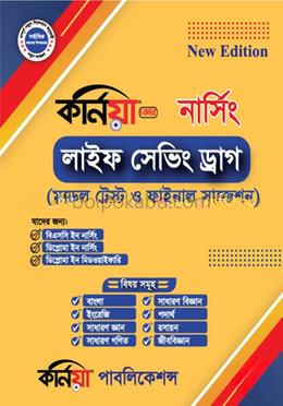 লাইফ সেভিং ড্রাগ