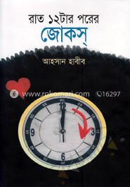 রাত ১২টার পরের জোকস