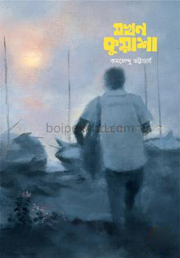 যখন কুয়াশা