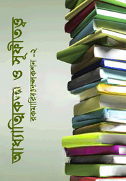 আধ্যাত্মিকতা ও সূফীতত্ত্ব (রকমারি কালেকশন ২)