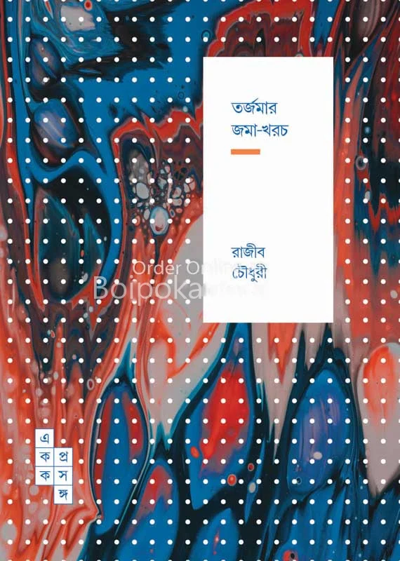 তর্জমার জামা-খরচ - রাজীব চৌধুরী
