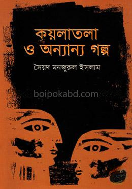 কয়লাতলা ও অন্যান্য গল্প