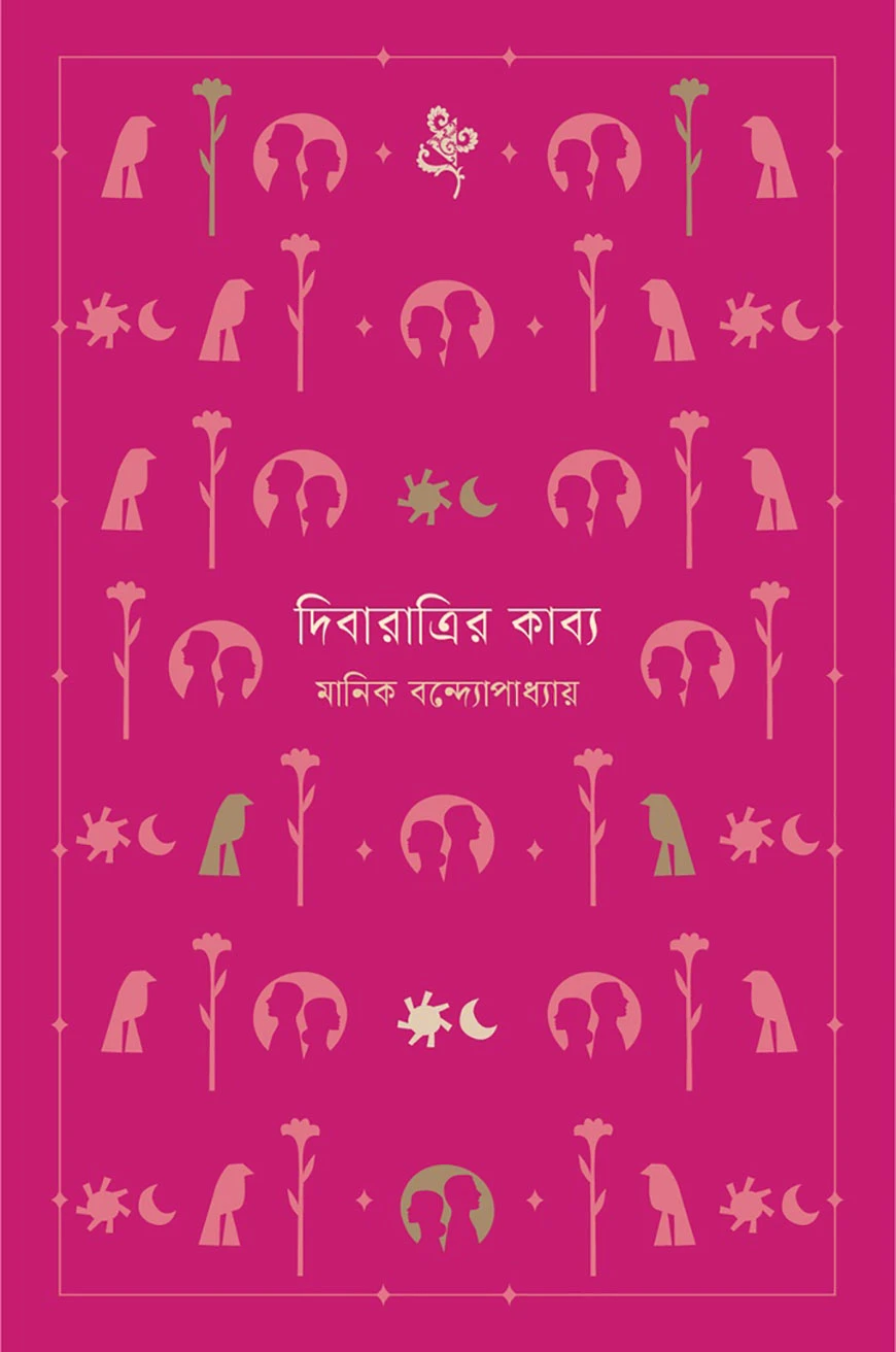 দিবারাত্রির কাব্য