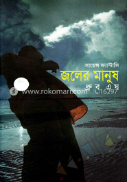 জলের মানুষ