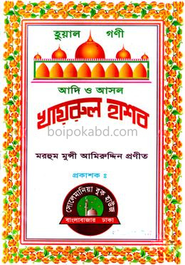 আদি ও আসল খায়রুল হাশর
