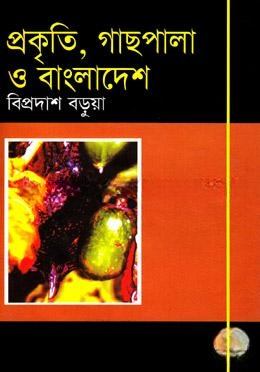 প্রকৃতি, গাছপালা ও বাংলাদেশ