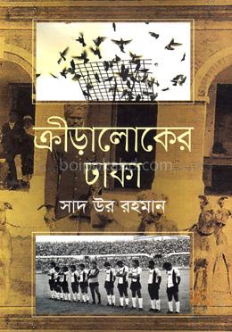 ক্রীড়ালোকের ঢাকা
