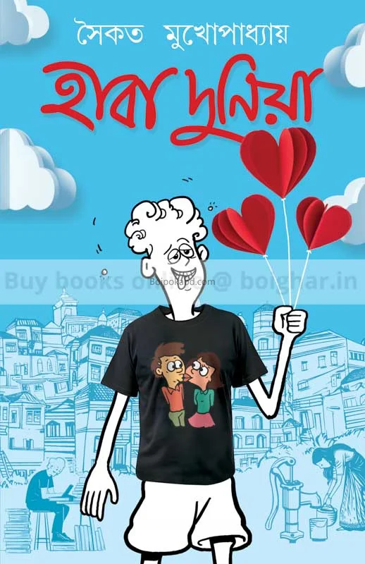 হাবা দুনিয়া - সৈকত মুখোপাধ্যায়