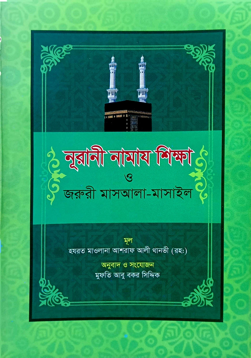 নূরানী নামায শিক্ষা