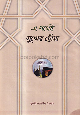 এ পথেই সুখের ছোঁয়া