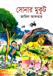 সোনার মকুট