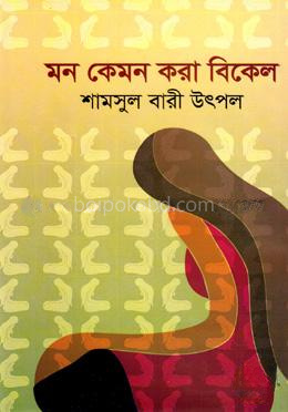 মন কেমন করা বিকেল