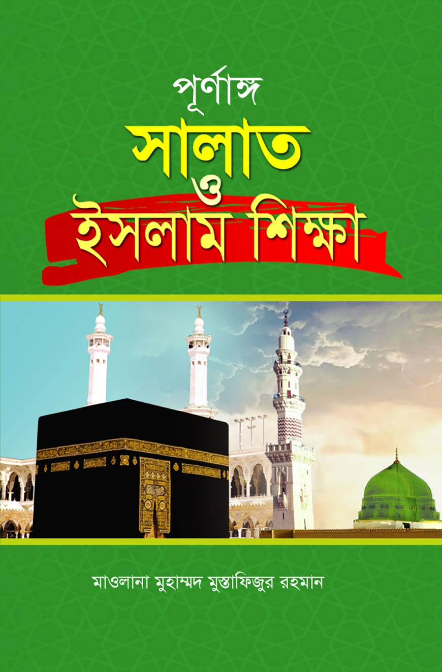 পূর্ণাঙ্গ সালাত ও ইসলাম শিক্ষা