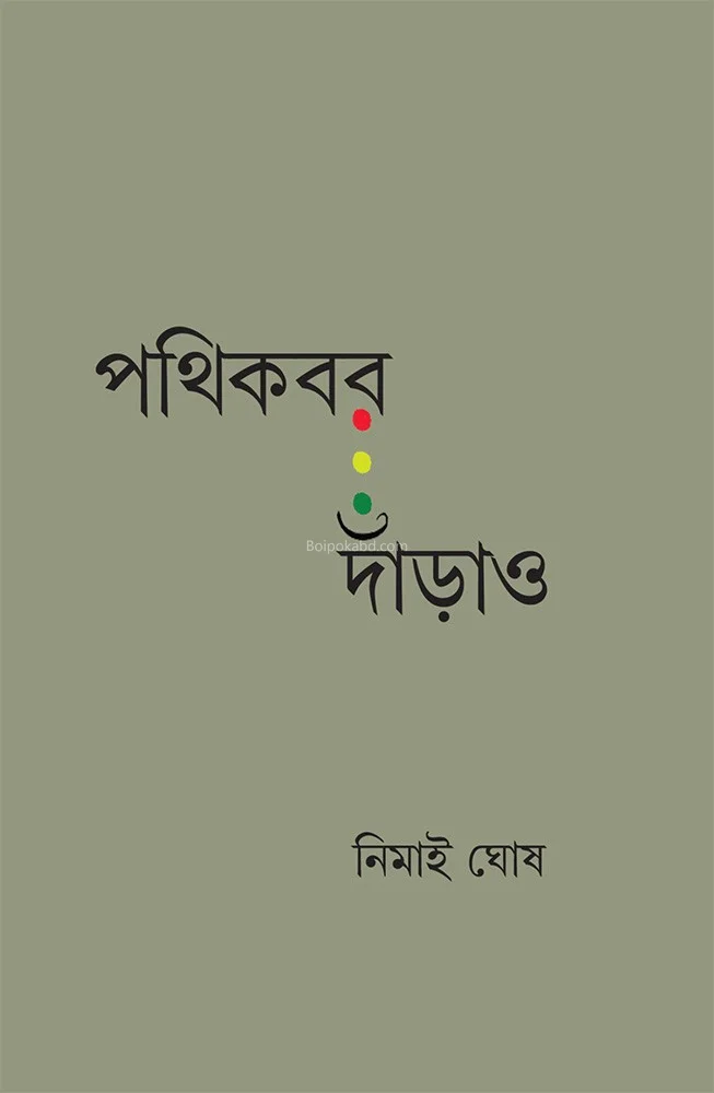 পথিকবর দ্বারাও - নিমাই ঘোষ
