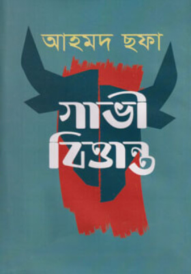গাভী বিত্তান্ত