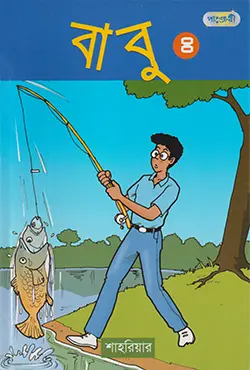 বাবু-৪