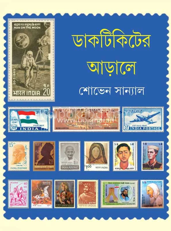 ডাকটিকেটের আড়ালে - শোভন সান্যাল