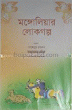 মঙ্গোলিয়ার লোকগল্প