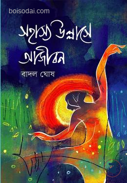 সহাস্য উল্লাসে আজীবন — ছবি 2