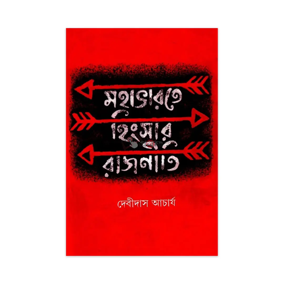 মহাভারতে হিংসার রাজনীতি