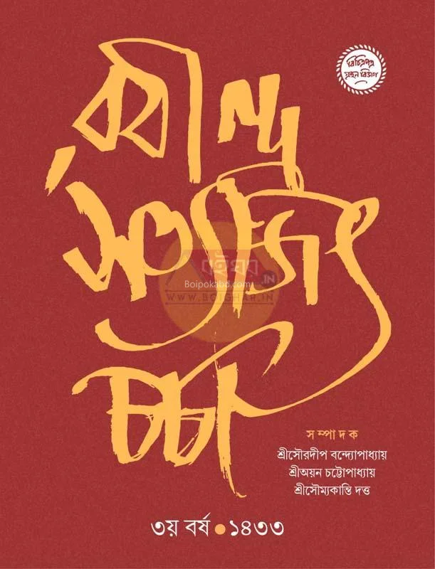 রবীন্দ্র-সত্যজিৎ চর্চা ৩য় বর্ষ ১৪৩৩