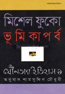 যৌনতার ইতিহাস-১ : ভূমিকাপর্ব
