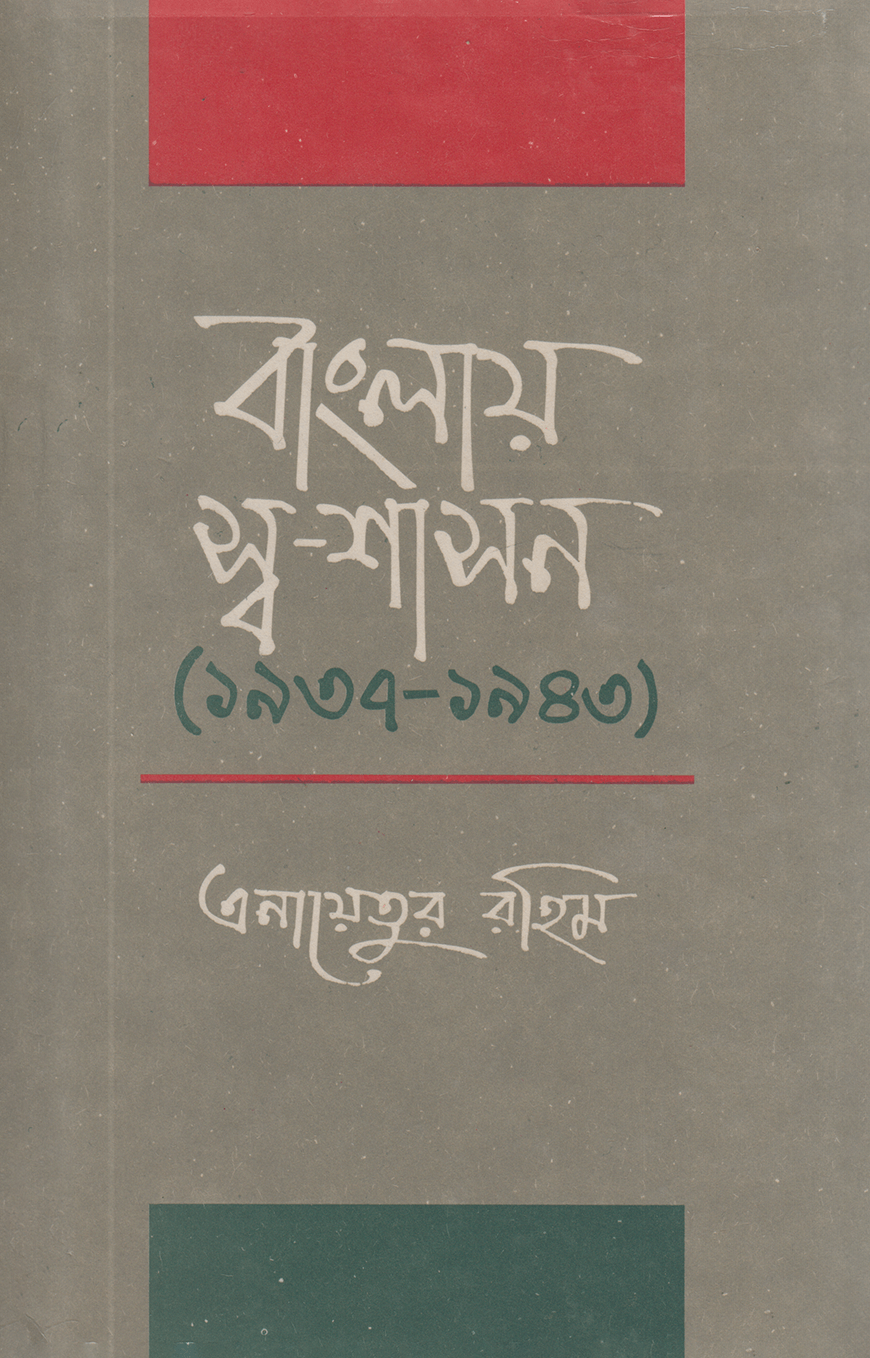 বাংলায় স্ব-শাসন — ছবি 2