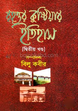 বৃহত্তর কুষ্টিয়ার ইতিহাস ২য় খণ্ড