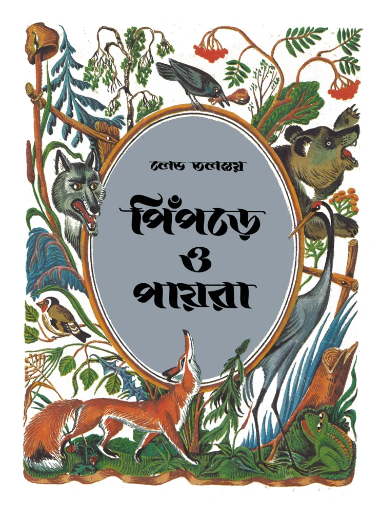 পিঁপড়ে ও পায়রা