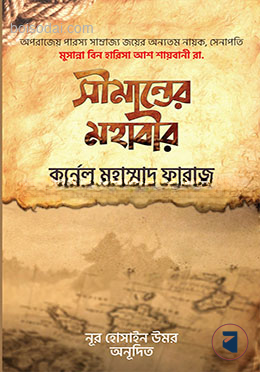 সীমান্তের মহাবীর