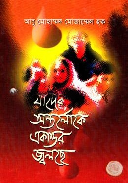 যাদের অন্তর্লোকে একাত্তর জ্বলছে