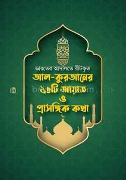 আল কুরআনের ২৬টি আয়াত ও প্রাসঙ্গিক কথা