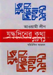 আওয়ামী লীগ যুদ্ধদিনের কথা ১৯৭১